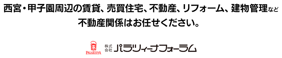 西宮・甲子園周辺の賃貸、売買住宅、不動産、リフォーム、建物管理など不動産関係はお任せください。