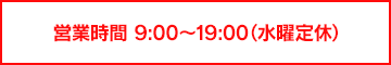 営業時間 9:00～19:00（水曜定休）