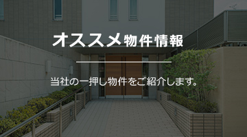 オススメ物件情報｜当社の一押し物件をご紹介します。