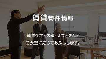 賃貸物件情報｜賃貸住宅・店舗・オフィスなどご要望に応じてお探しします。