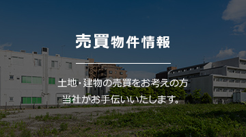 売買物件情報｜土地・建物の売買をお考えの方当社がお手伝いいたします。