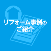 リフォーム事例のご紹介