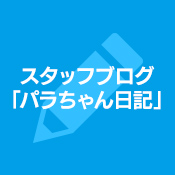 スタッフブログ「パラちゃん日記」